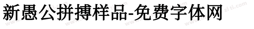 新愚公拼搏样品字体转换
