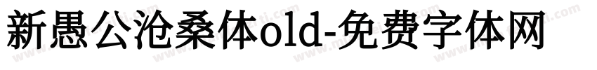 新愚公沧桑体old字体转换