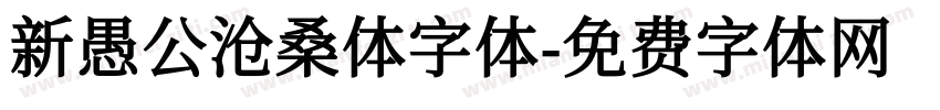 新愚公沧桑体字体字体转换