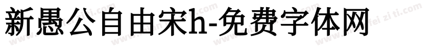 新愚公自由宋h字体转换