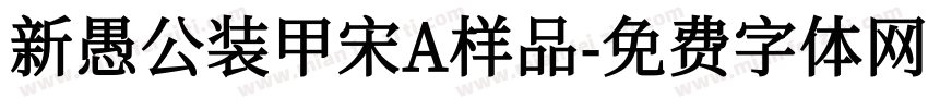 新愚公装甲宋A样品字体转换