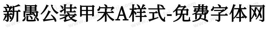新愚公装甲宋A样式字体转换