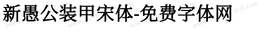 新愚公装甲宋体字体转换