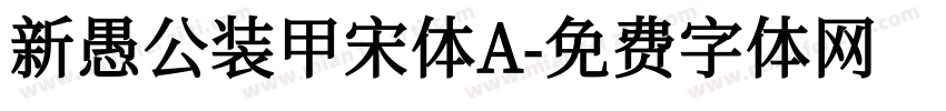 新愚公装甲宋体A字体转换