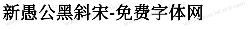 新愚公黑斜宋字体转换