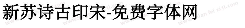 新苏诗古印宋字体转换
