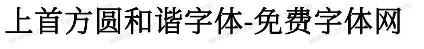 上首方圆和谐字体字体转换