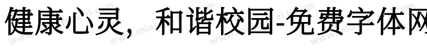 健康心灵，和谐校园字体转换