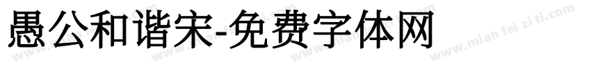愚公和谐宋字体转换