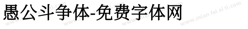 愚公斗争体字体转换
