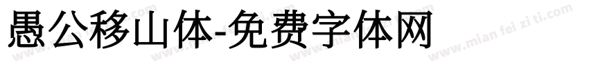 愚公移山体字体转换