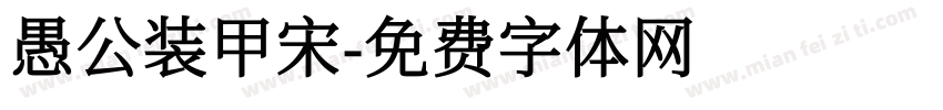 愚公装甲宋字体转换
