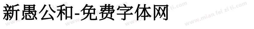 新愚公和字体转换