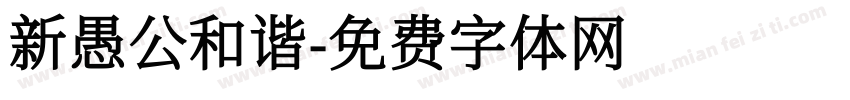 新愚公和谐字体转换