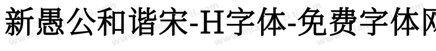 新愚公和谐宋-H字体字体转换