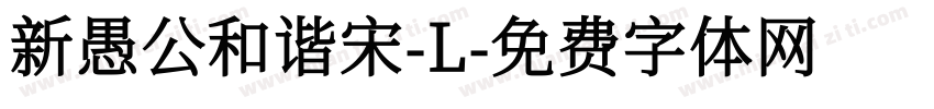 新愚公和谐宋-L字体转换