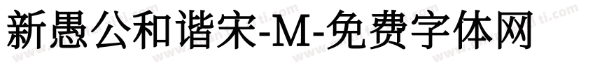 新愚公和谐宋-M字体转换
