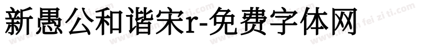 新愚公和谐宋r字体转换