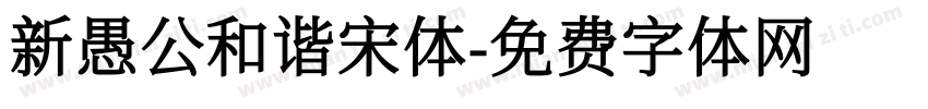 新愚公和谐宋体字体转换
