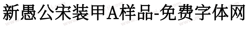 新愚公宋装甲A样品字体转换