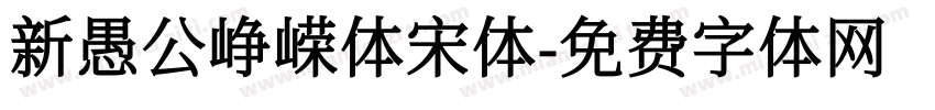 新愚公峥嵘体宋体字体转换