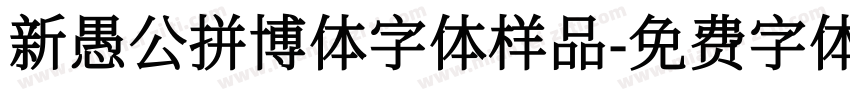 新愚公拼博体字体样品字体转换