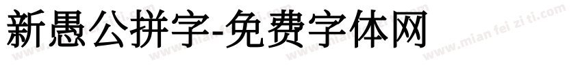 新愚公拼字字体转换