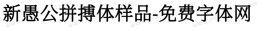 新愚公拼搏体样品字体转换