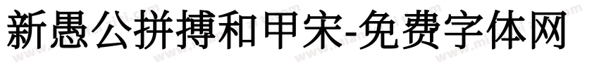 新愚公拼搏和甲宋字体转换