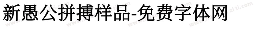 新愚公拼搏样品字体转换
