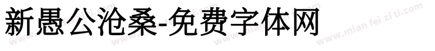 新愚公沧桑字体转换