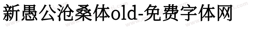 新愚公沧桑体old字体转换