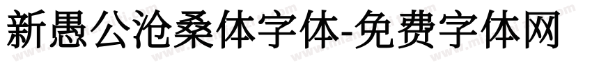 新愚公沧桑体字体字体转换