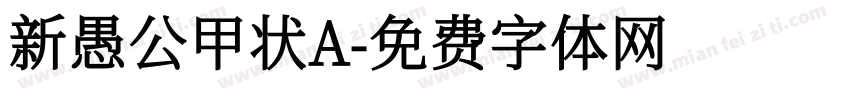 新愚公甲状A字体转换