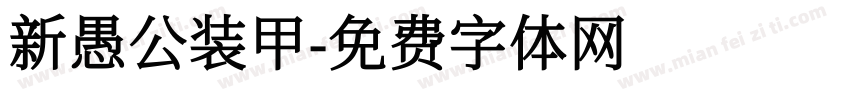新愚公装甲字体转换