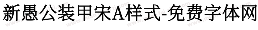 新愚公装甲宋A样式字体转换