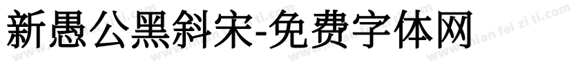 新愚公黑斜宋字体转换