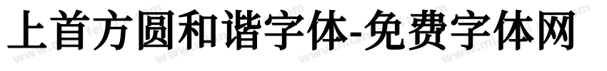 上首方圆和谐字体字体转换