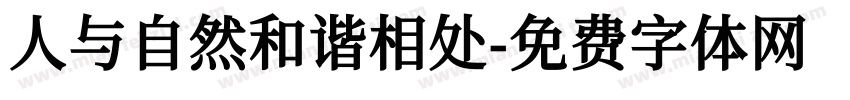 人与自然和谐相处字体转换