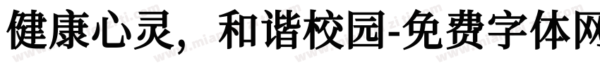 健康心灵，和谐校园字体转换