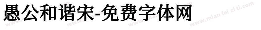 愚公和谐宋字体转换