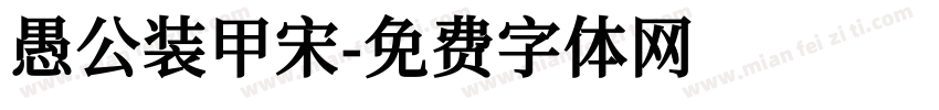 愚公装甲宋字体转换