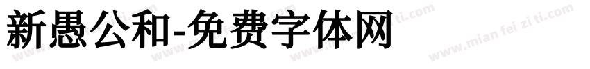 新愚公和字体转换