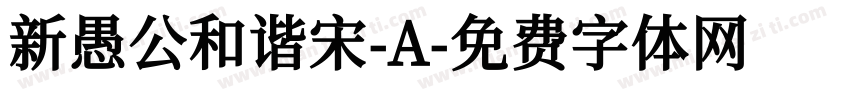 新愚公和谐宋-A字体转换