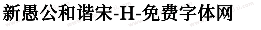 新愚公和谐宋-H字体转换