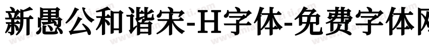 新愚公和谐宋-H字体字体转换