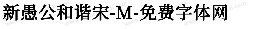 新愚公和谐宋-M字体转换