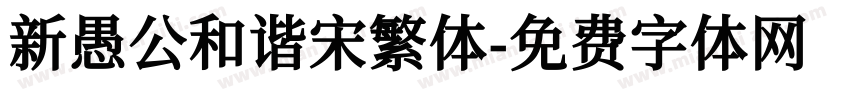 新愚公和谐宋繁体字体转换