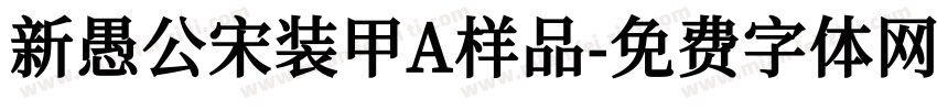 新愚公宋装甲A样品字体转换