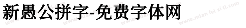新愚公拼字字体转换